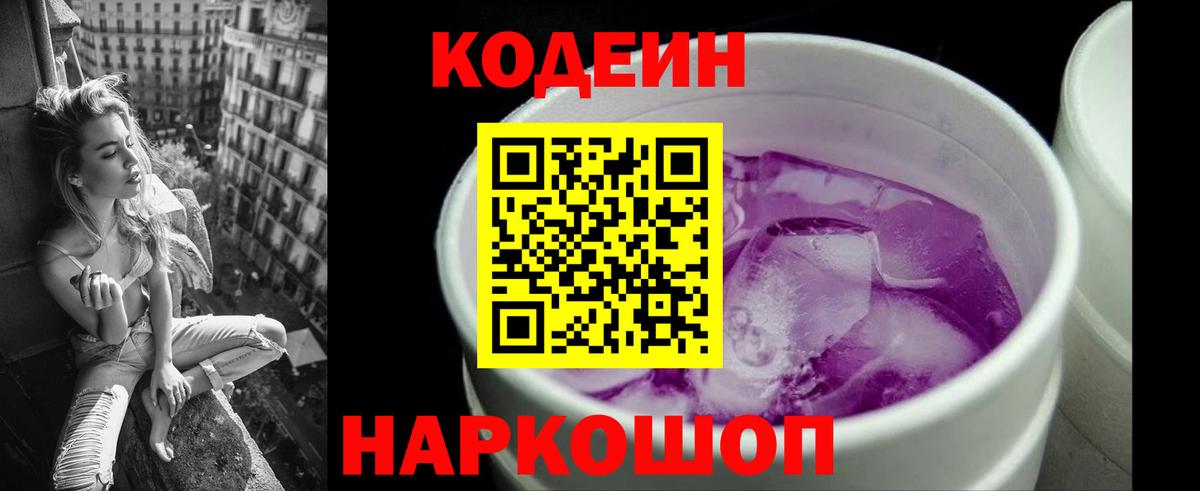 Кодеин Purple Drank Омск
